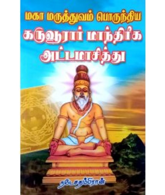 கருவூர் மாந்திரீக அட்டமாசித்து  KARUVUR MANTHIRIGA ATTAMASITHU